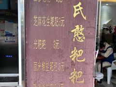 -李氏憨粑粑(官渡古镇店)