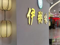门面-伊粥坊(银川西夏万达广场店)