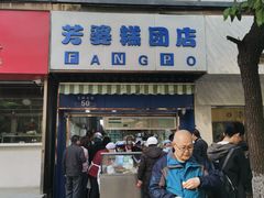 门面-芳婆糕团店(王府大街店)
