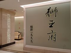 -狮王府淮扬菜(新街口友谊店)