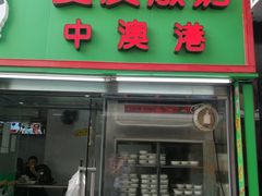 -义顺牛奶公司(庇利金街店)