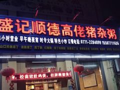 门面-盛记顺德高佬猪杂粥