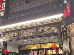 -蔼若春.传承三十年云南菜(金碧公园店)