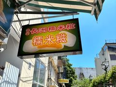 -澳门长洲糯米糍(柯打苏沙街店)