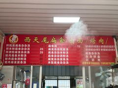 -西天尾扁食卤肉(湄洲农贸市场店)