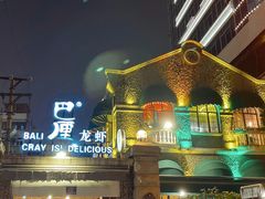 -巴厘龙虾·榜首油焖大虾(洞庭·艺术洋房店)