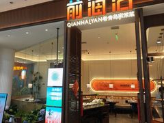 -前海沿·海鲜水饺青岛菜(乐客城店)