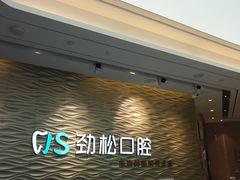 -劲松口腔医院(蓝色港湾院)