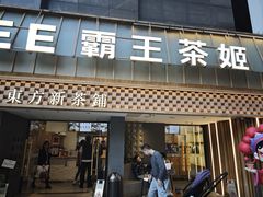 -霸王茶姬(正佳广场店)