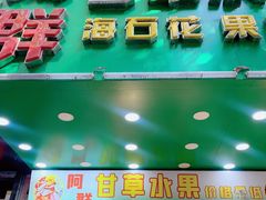 -阿群甘草水果