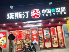 -塔斯汀中国汉堡(嘉禾望岗地铁站店)