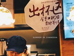 大堂-茶颜悦色(嘉顿一楼吉时赏味游园会店)
