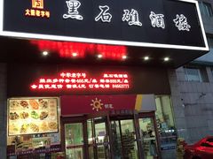 -黑石礁酒楼·海鲜(黑石礁店)
