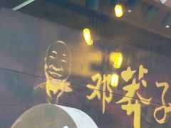 门面-邓莽子老火锅(鲁祖庙店)