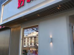 门面-好利来(东四店)
