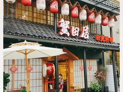 门面-蟹田居·活蟹料理(东城店)