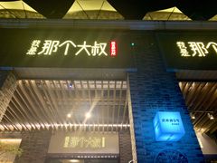 门面-我是那个大叔·美食研究所(新塘路店)