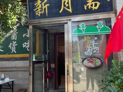 -新月斋(豆瓣胡同店)