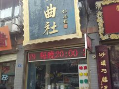 android_upload_pic-青曲社相声(易俗街区店)