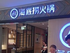 -海底捞火锅(万科广场店)