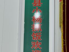 -民杨抓饭(柏香苑店)