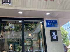 门面-囿面传统制面馆(中央路店)