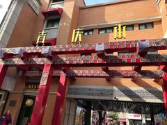 -老通城豆皮大王(吉庆街店)
