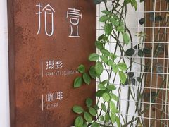 门面-拾壹cafe·工作室