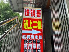 -铁锅哥米线