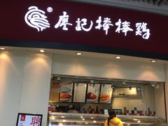 -廖记棒棒鸡(金楠天街店)