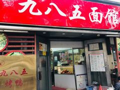 -九八五面馆(欧洲城店)