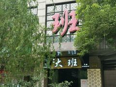 -丽晶大班SPA(大沽店)