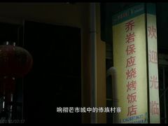 -乔岩保应烧烤店