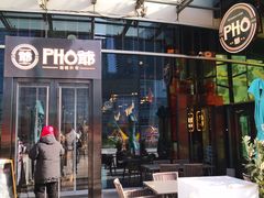 -PHO爺·越南料理(亦庄大族广场店)
