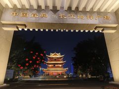 -中国宜宾·长江地标广场