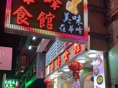 -华峰食馆(氹仔店)