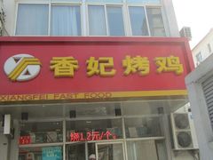 门面-香妃烤鸡(西单店)