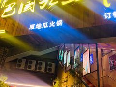 门面-巴国九王爷火锅(万盛总店)