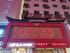 门面-老边饺子馆(中街店)