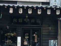 门面-肉魁屋·烧肉·烧鸟·酒场(高新店)