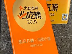 -胡马八破·川菜小馆(高新万达店)