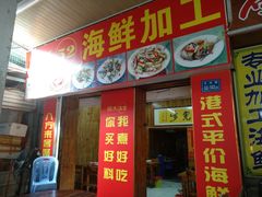 门面-开禾52阿伟海鲜加工