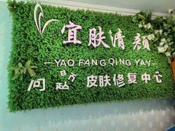 -宜肤清颜专业祛痘问题肌修护
