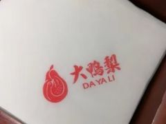 -大鸭梨烤鸭(左家庄店)