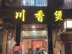 -川香煲(茅台路店)