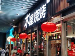 门面-木屋烧烤(坂田天安云谷店)