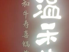 -温禾牛·和牛寿喜烧自助火锅(恒基名人店)