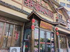 -乔家小院•非遗驴肉•本地小海鲜(滨河路店)
