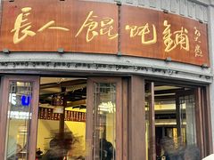 门面-长人馄饨铺(解放街店)