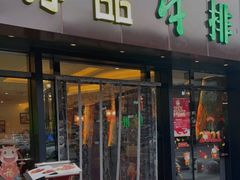 门面-尊品牛排(沙湾印象汇店)
